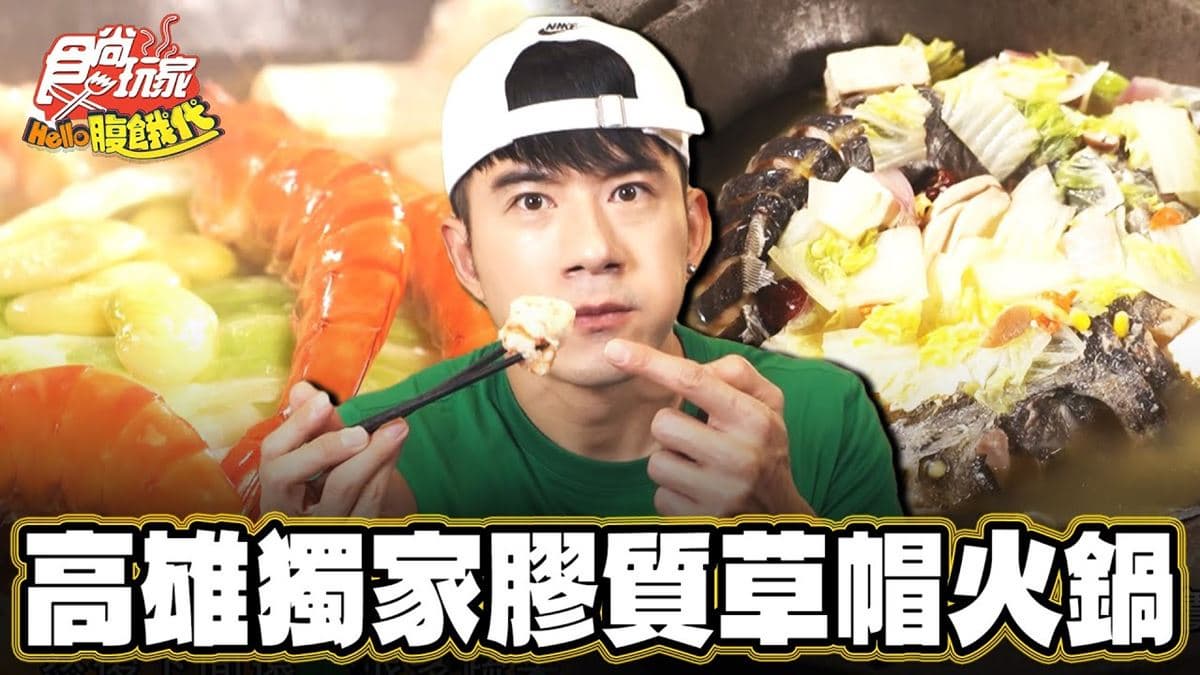 全台獨家「草帽火鍋」在這!石頭鍋湯頭濃醇鮮美,鱘龍魚滿滿膠質超滑嫩