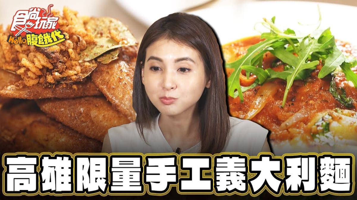 晚來吃不到！高雄「手工義大利麵」麵體飽滿厚實，每日限量５份想吃快預訂