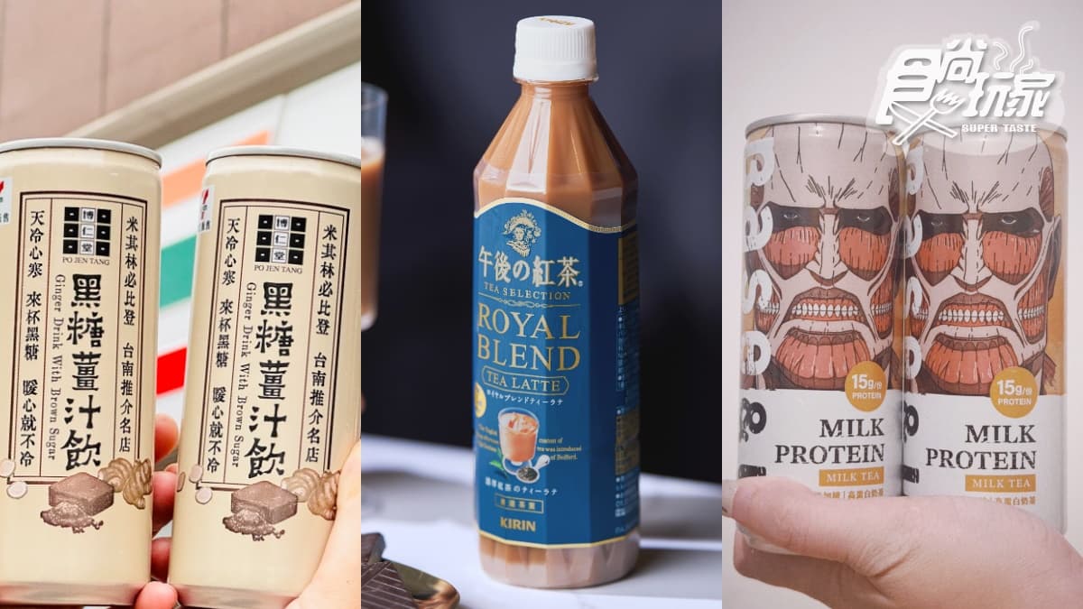 奶茶人衝小七！午後の紅茶「1.5倍濃奶茶」、「進擊的巨人」高蛋白奶茶獨家喝(中獎公布)