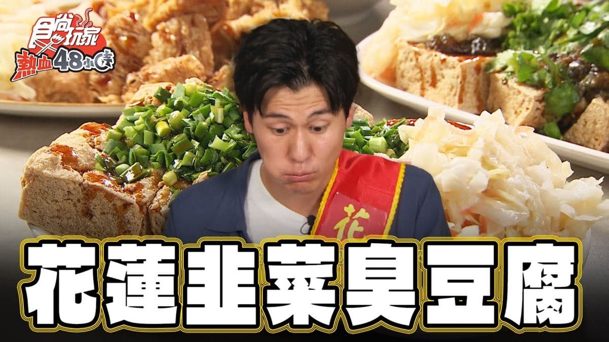 網評4.9星！在地人超愛「撒滿韭菜臭豆腐」，尬泡菜飄蒜香太過癮