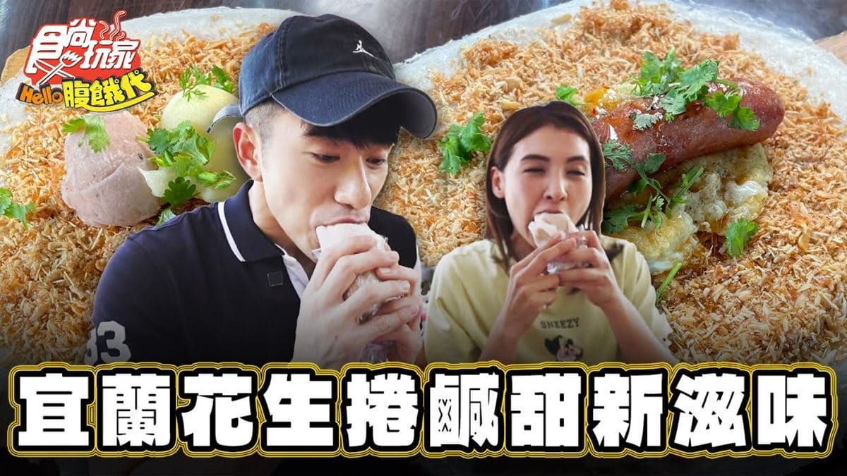 鹹甜口感一次滿足！「隱藏版花生捲」包香腸荷包蛋，Q彈餅皮＋蛋香太欠吃