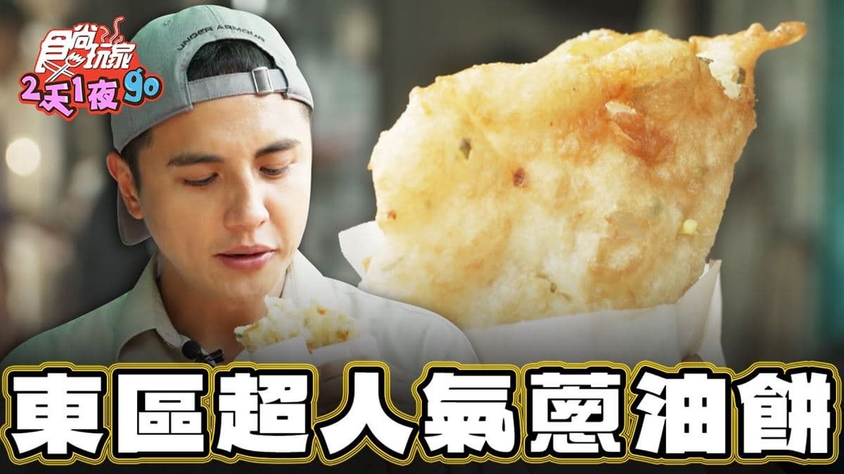 滿滿排隊人潮！東區「30年油蔥餅」在地人超愛，鹹香餅皮酥脆有嚼勁
