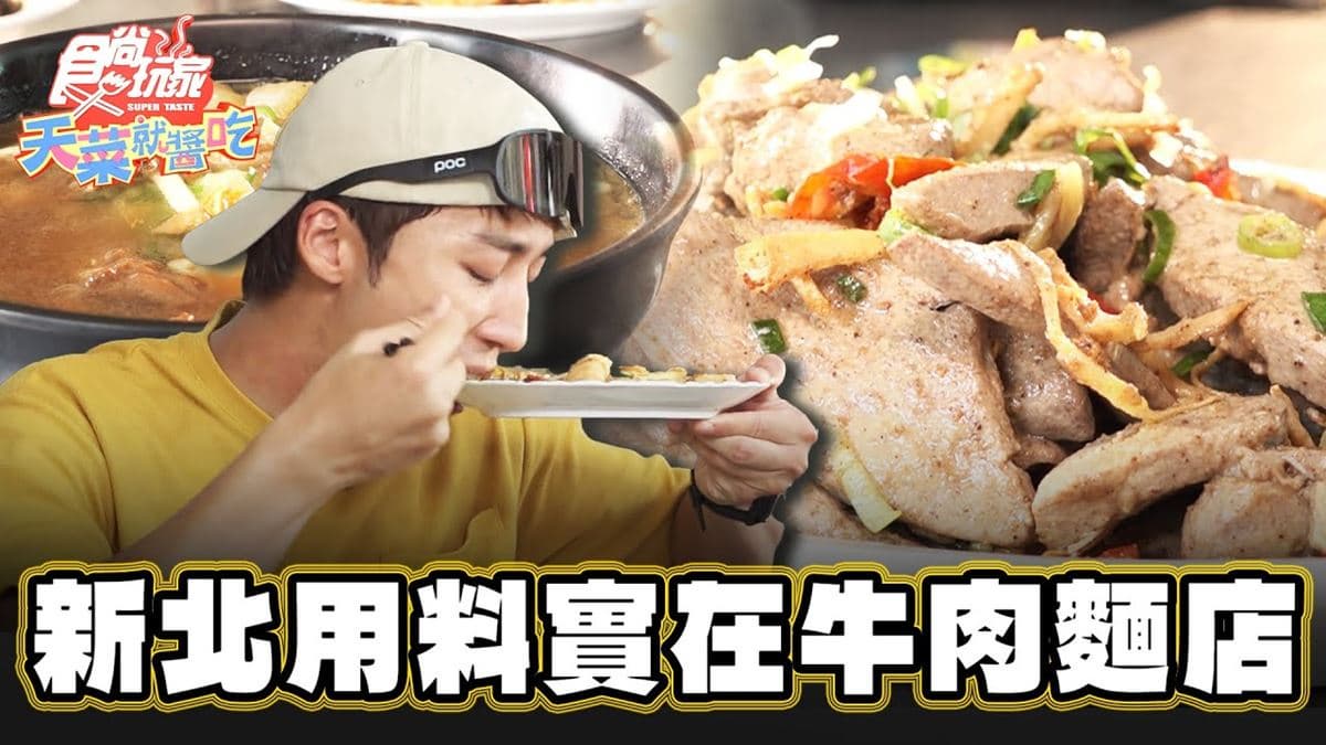 不加醬油的「紅燒牛肉麵」！清甜湯頭＋牛筋一吃愛上，超唰嘴涼拌豬肝也必點