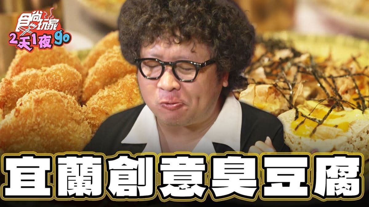 宜蘭超浮誇「臭豆腐堆成山」！口感酥脆又多汁，搭獨家醃漬泡菜清爽不膩口