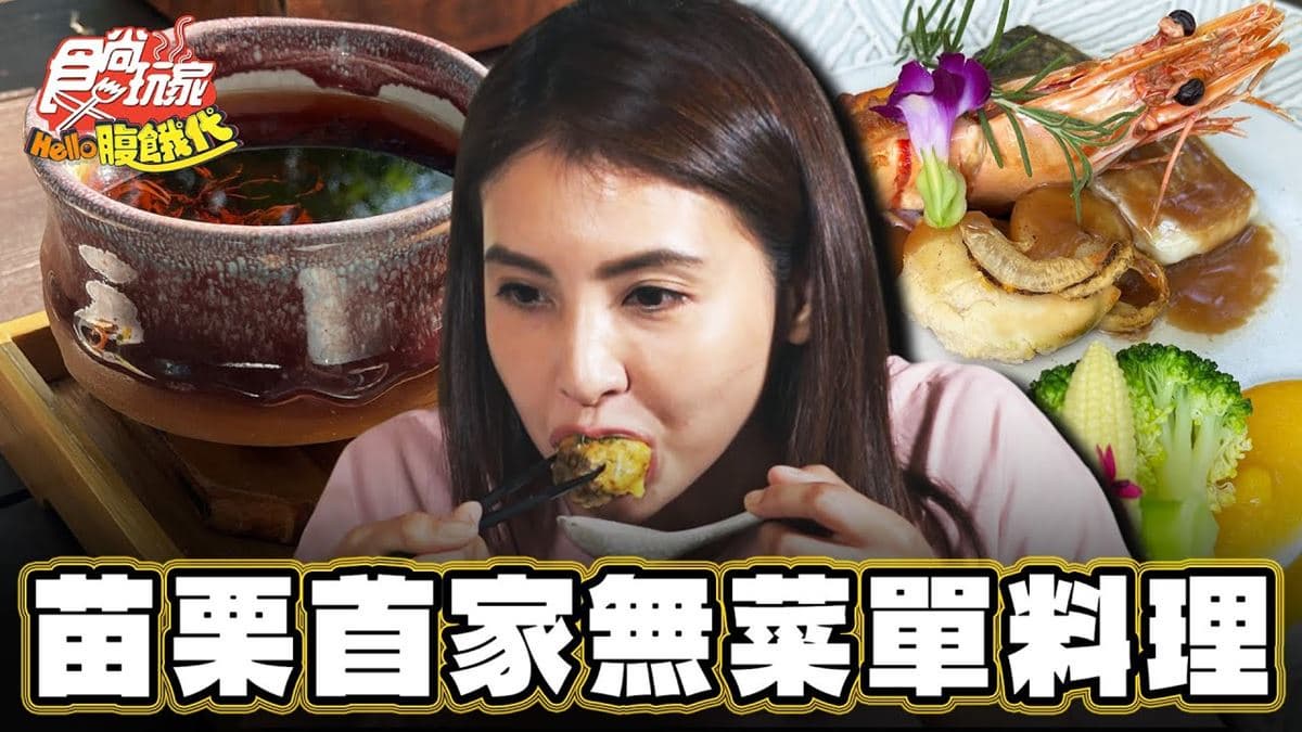 想吃先預訂！苗栗首家「無菜單料理」隱身超美花草庭園，用餐氛圍感爆棚