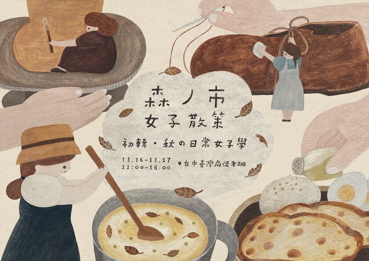 台中「秋日女子市集」快閃2天!開逛40家台日職人品牌、造型甜點、限定特調 台中「秋日女子市集」快閃2天!開逛40家台日職人品牌、造型甜點、限定特調