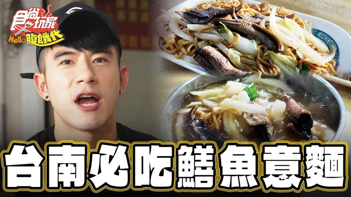 不到100元！台南「超佛心鱔魚意麵」熱賣30年，在地人從小吃到大