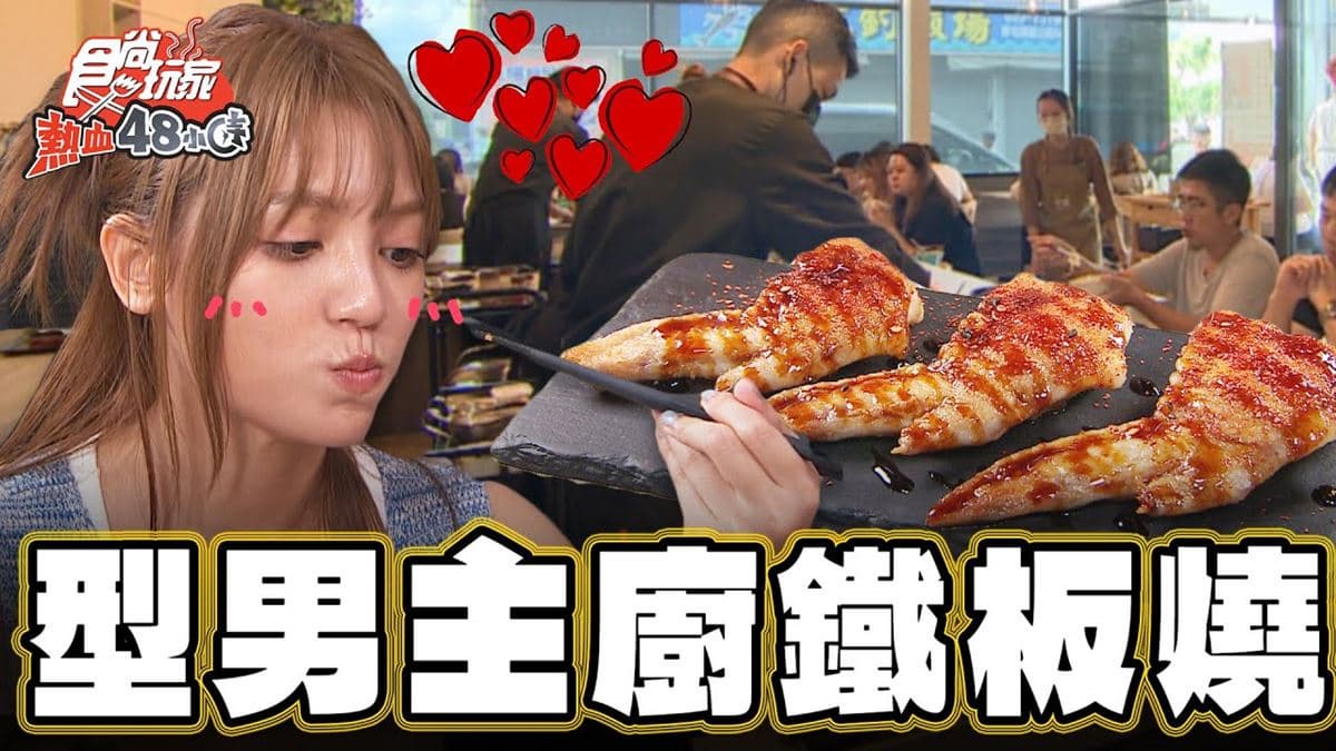 帥哥主廚坐鎮！人氣爆棚「創意鐵板燒」，「剝皮辣椒雞翅」鮮嫩多汁太誘人