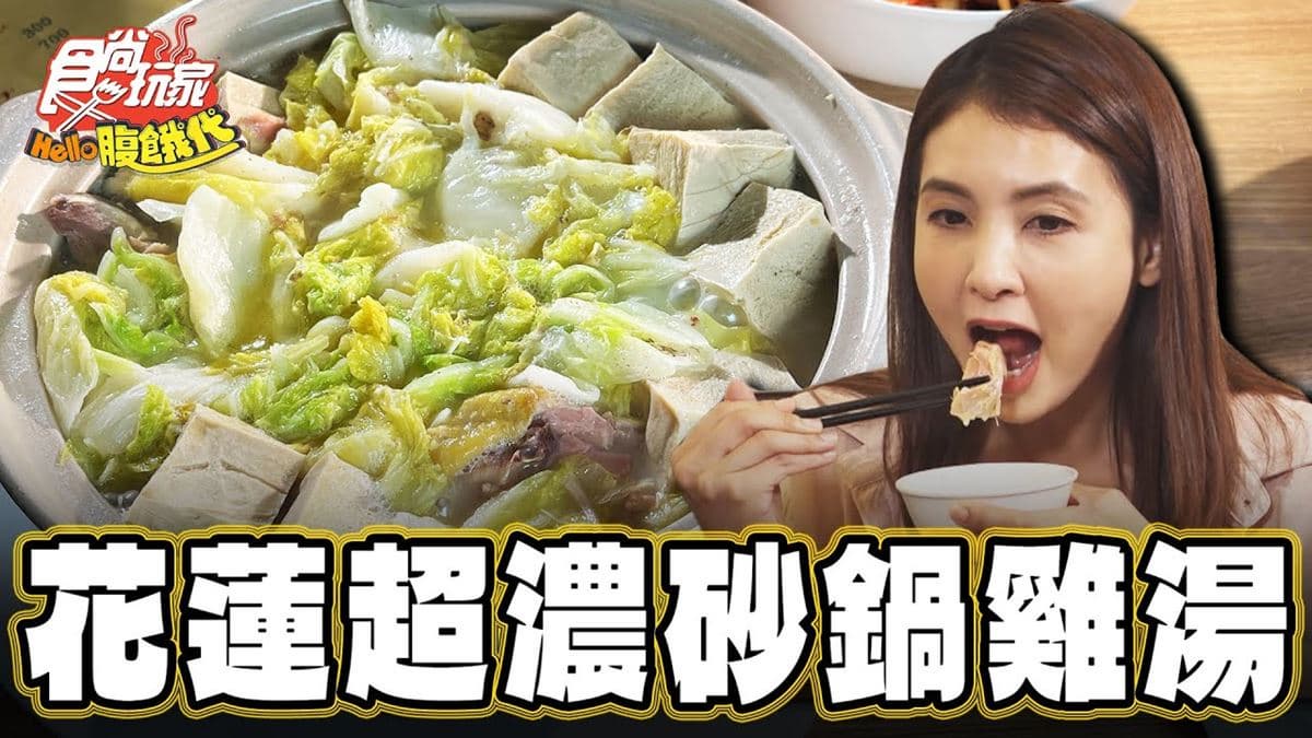 熬煮12小時！超濃郁「砂鍋雞湯」暖胃又療癒，雞肉吸飽湯頭精華超香甜