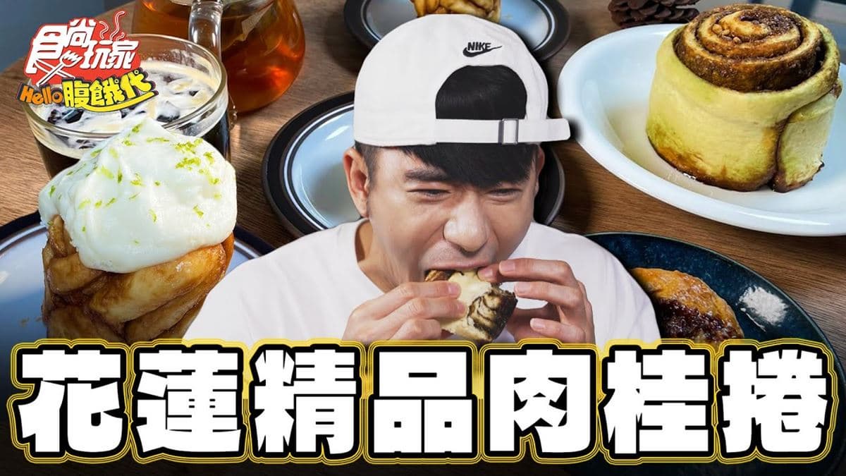 甜點界的LV？在地「最強肉桂捲」藏在這，鬆軟口感飄肉桂香超欠吃