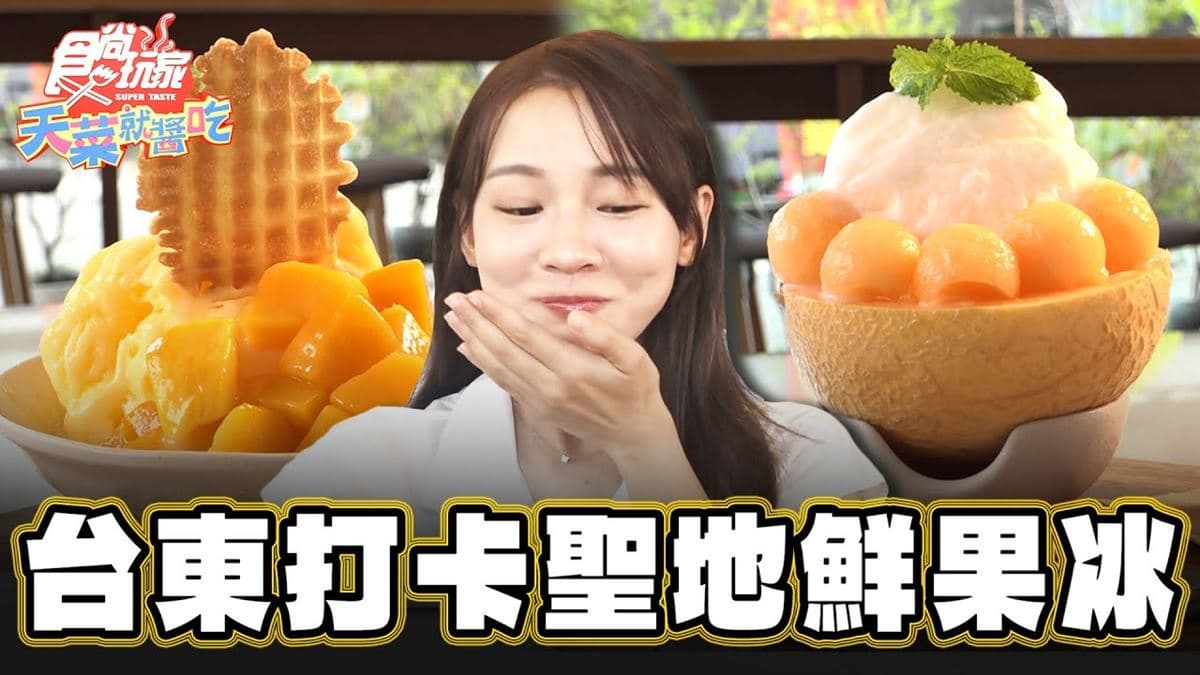 在地鮮果入冰!網美超愛「文青風冰店」在這,必點招牌綠豆沙鮮奶