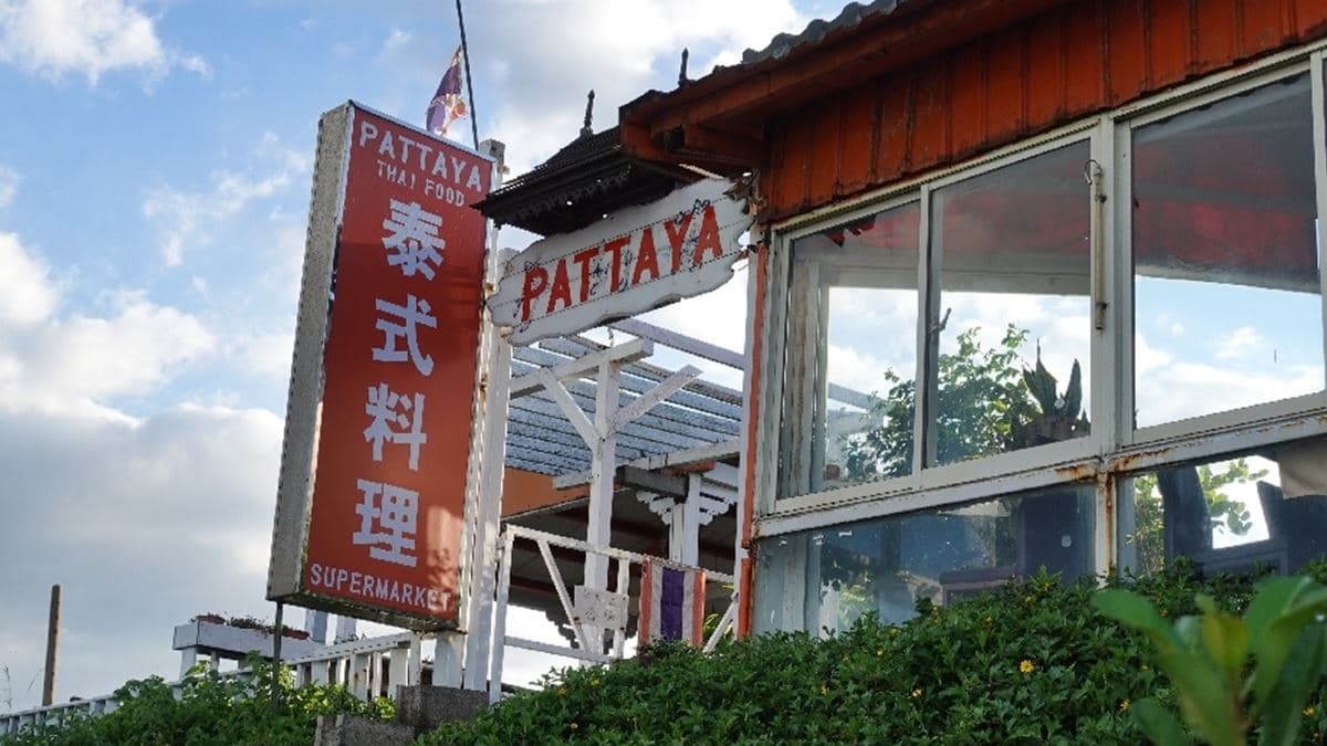 店家位在新北金山。（圖片來源：瑋瑋美食萬歲）