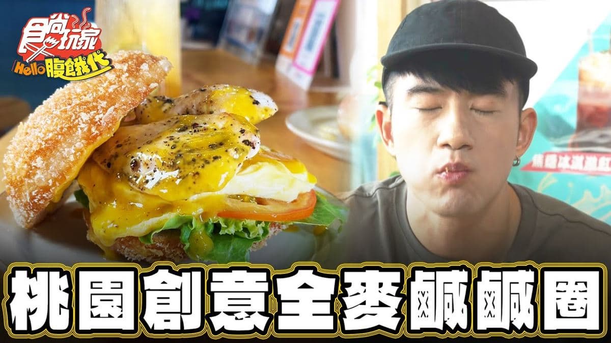 給料不手軟！創意「全麥鹹鹹圈」在中壢，加莎莎醬、客家桔醬酸鹹開胃