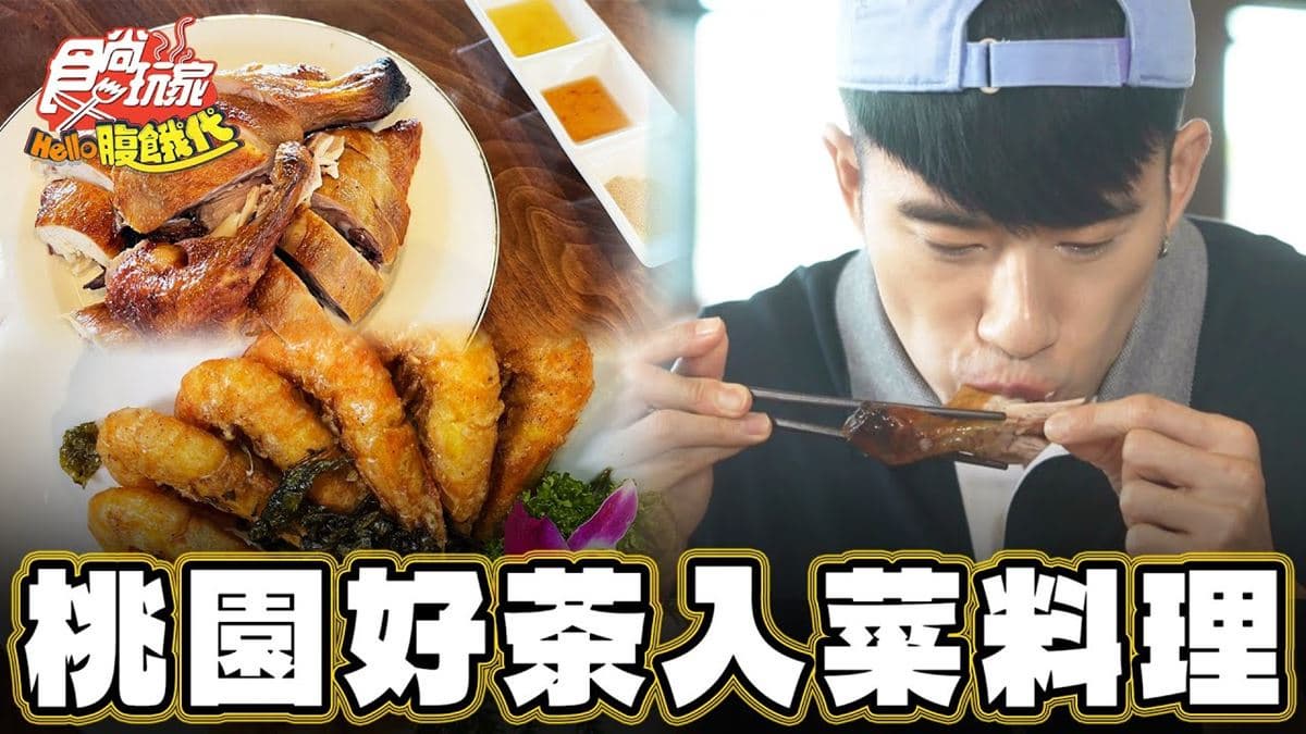 好茶入菜「客家料理」在這！燻雞、脆皮蝦通通有，經典鹹香客家小炒也必點