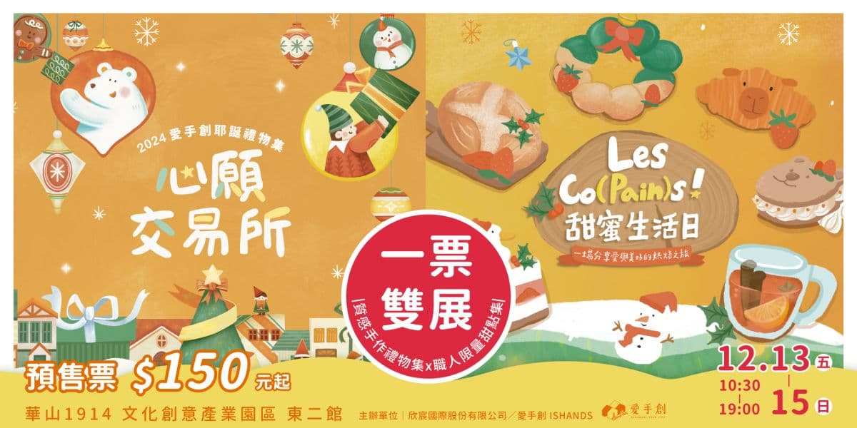 華山年末最大「聖誕市集」快閃3天!開逛50家人氣甜點、130家文創小物(中獎公布) 華山年末最大「聖誕市集」快閃3天!開逛50家人氣甜點、130家文創小物(中獎公布)