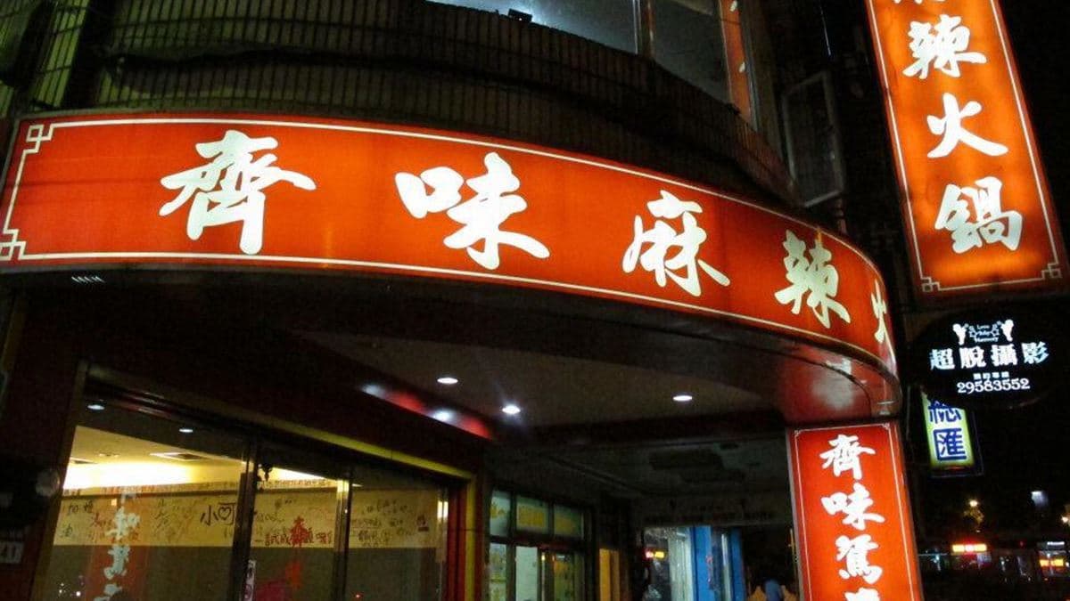 齊味提供麻辣鍋、鴛鴦鍋給饕客們選擇。（圖片來源：齊味麻辣鴛鴦鍋）