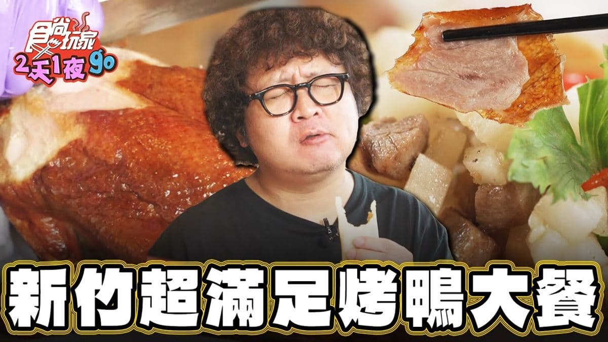 網評超過3000則！超澎派「烤鴨大餐」在新竹，「二鴨五吃」滿滿鴨汁太滿足
