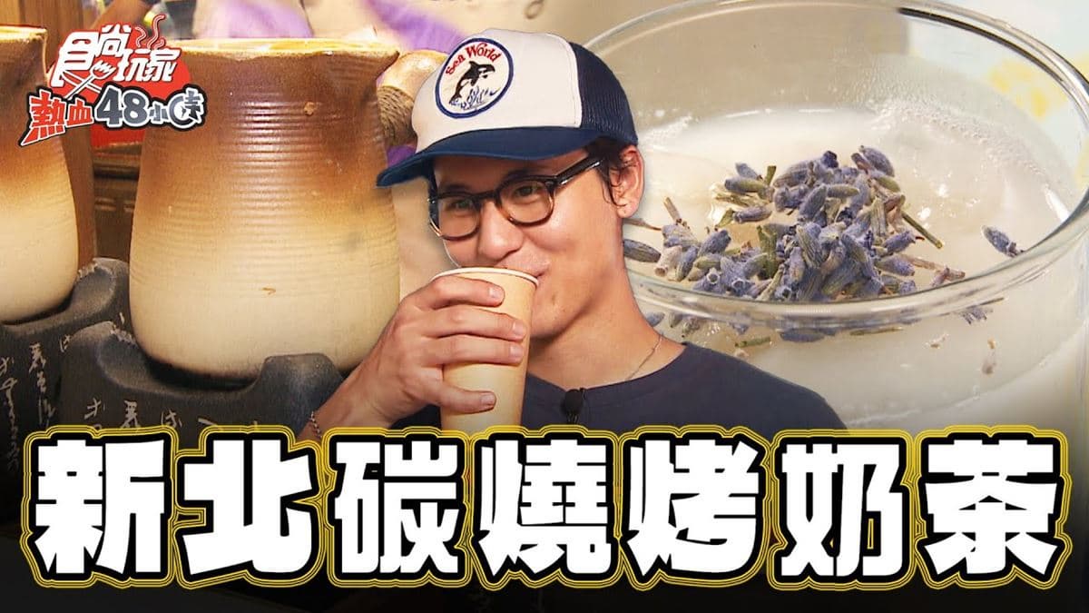 逛夜市必喝！真材實料「炭燒烤奶茶」冰涼解渴，飄淡雅花香超療癒