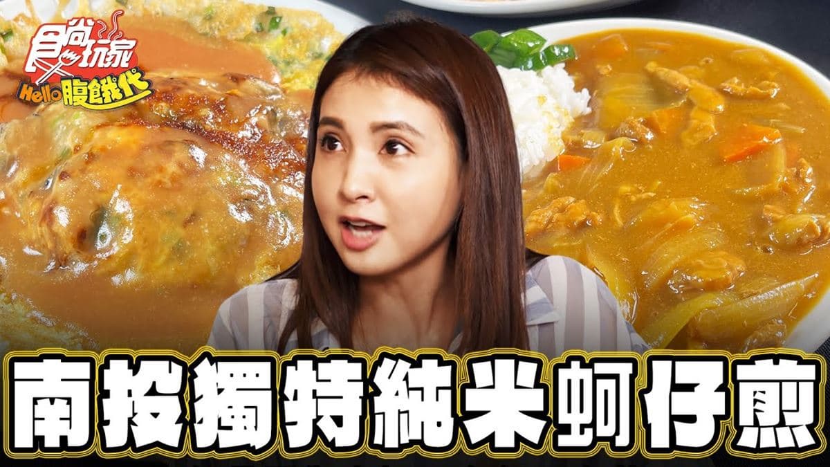 在地人激推老店！全台唯一「純米蚵仔煎」在這，菜單全部銅板價超佛心