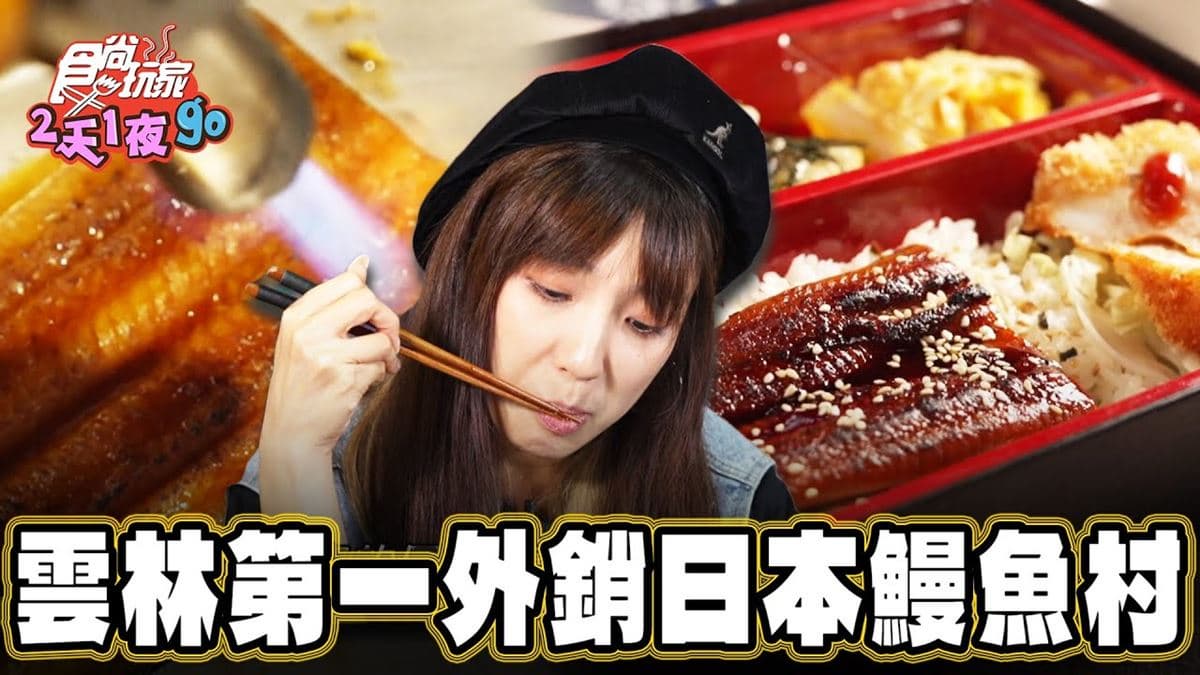想吃先預約！外銷日本「邪惡鰻魚飯」豐盛又豪華，肉質細膩一吃上癮