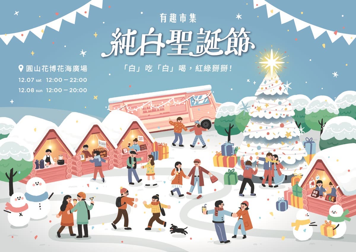 台北最浪漫「純白聖誕市集」!圓山快閃2日限定,超過70家美食、聖誕禮物DIY 台北最浪漫「純白聖誕市集」!圓山快閃2日限定,超過70家美食、聖誕禮物DIY