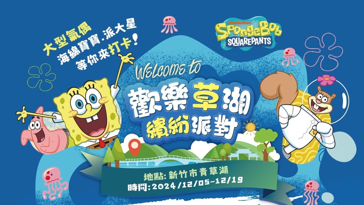 竹市「歡樂草湖.繽紛派對」12/5登場!知名IP現身青草湖,市集煙火秀邀市民同歡