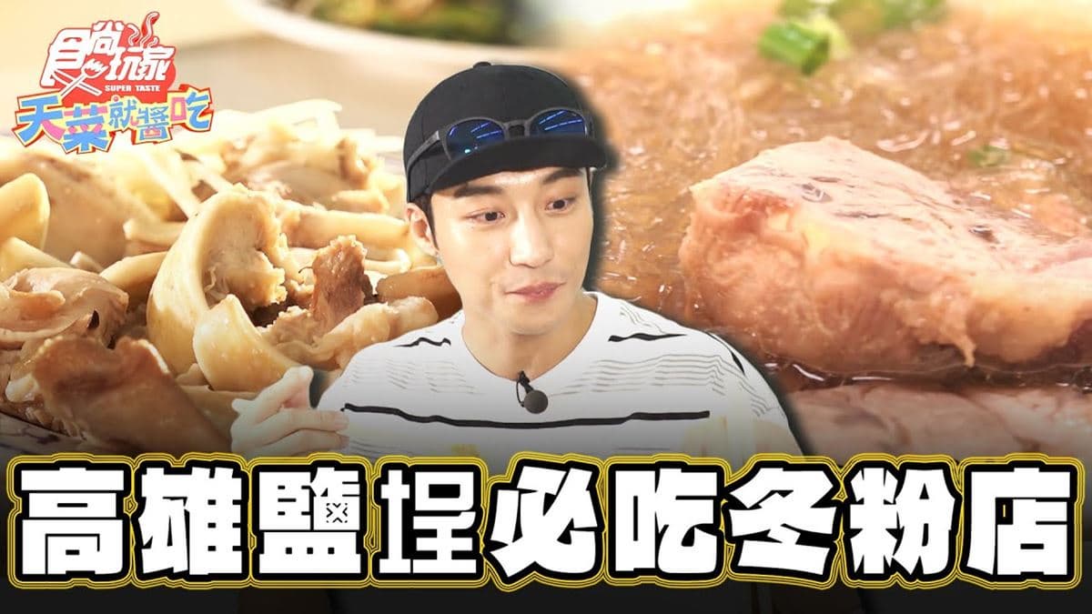 高雄鹽埕必吃美食「人氣冬粉」！食尚主持人卞慶華推薦「冬粉王」