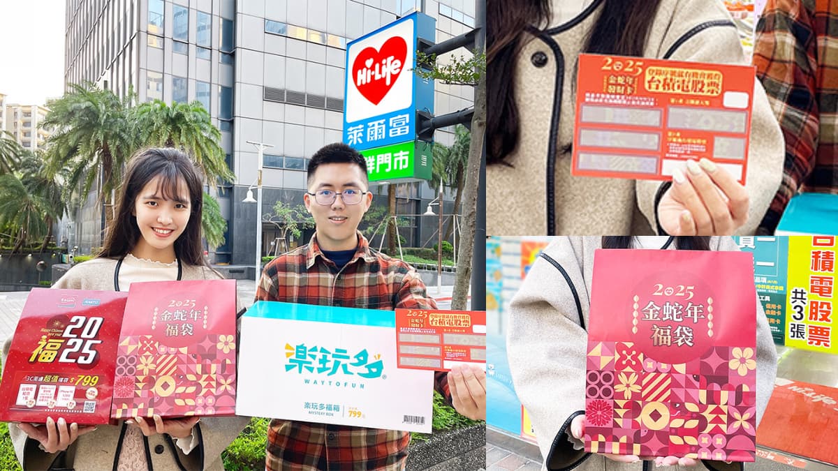 超商首發「新春福袋」！萊爾富４款福袋、發財卡，百元起爽抽「台積電股票」（中獎公布）