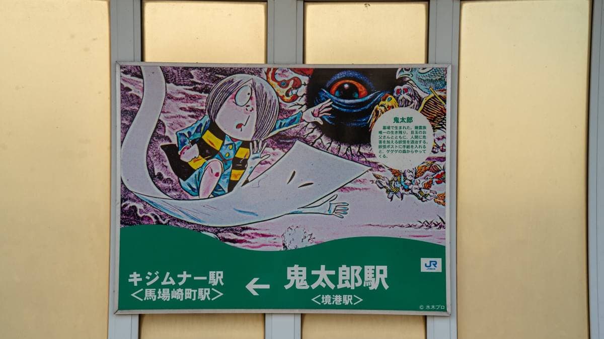 「境港車站」又稱鬼太郎車站。（圖片來源：傳說中的挨踢部門）