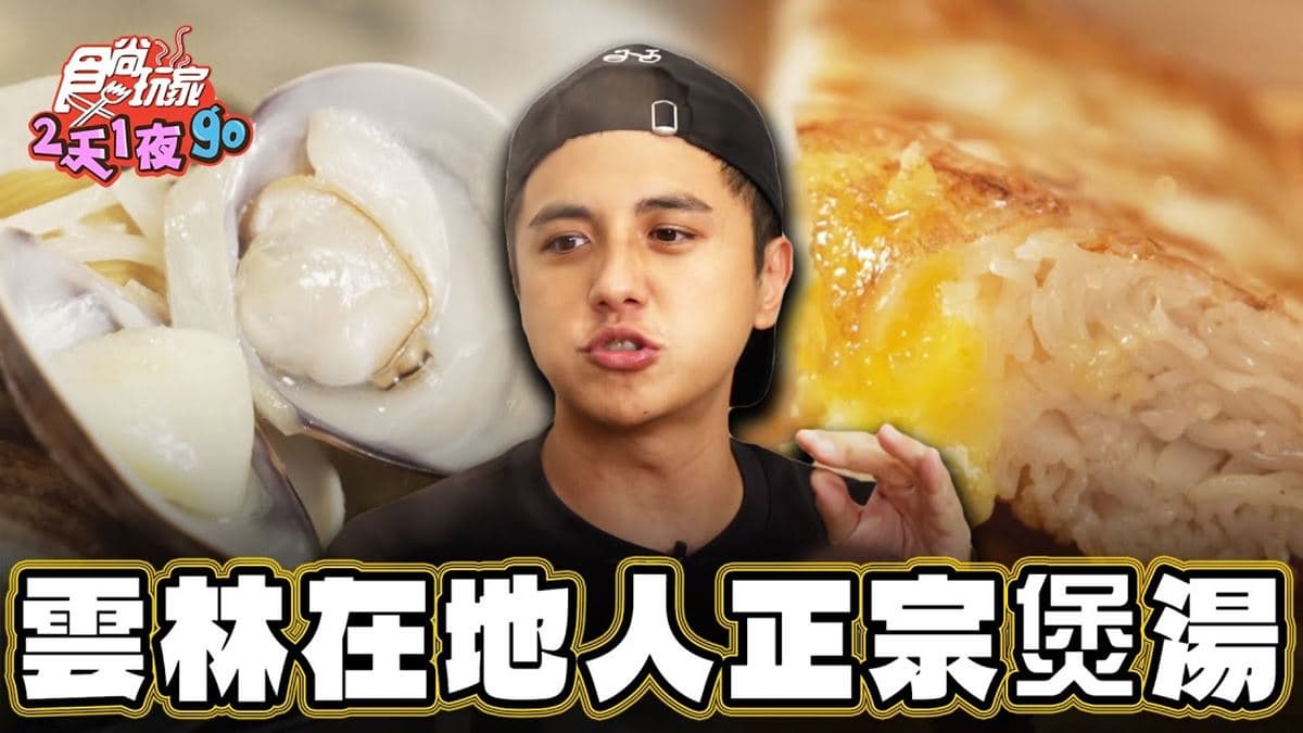 雲林必吃美食「正宗煲湯」！食尚主持人曾子余推薦「桃姐專業煲湯」