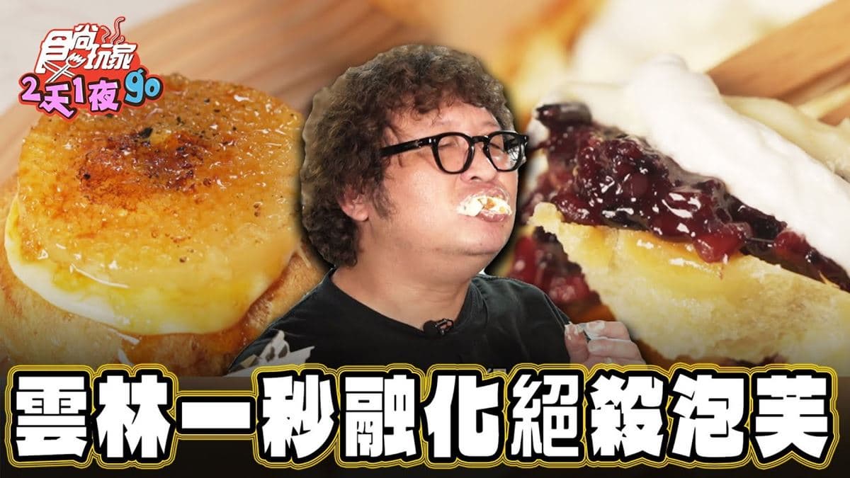 雲林古坑必吃美食「秒融化泡芙」！食尚主持人納豆推薦「東和泡芙」