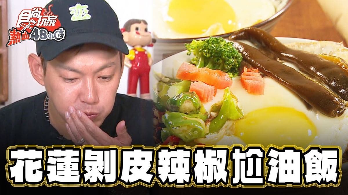 花蓮必吃美食「剝皮辣椒尬油飯」！食尚主持人威廉推薦「阿桂油飯」