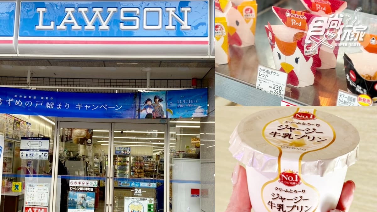 日本超商LAWSON要來台?註冊商標掀熱議,炸雞君、布丁必買TOP5同步看