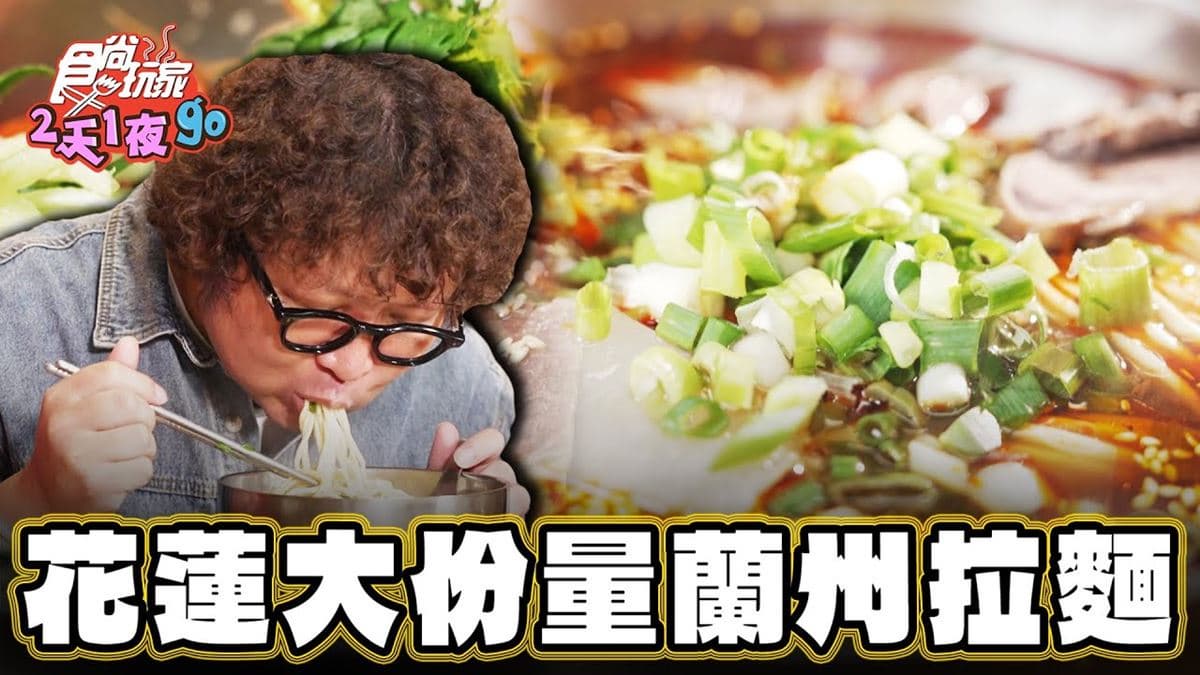 花蓮必吃美食「大分量蘭州拉麵」！食尚主持人納豆推薦「伊均蘭州拉麵」