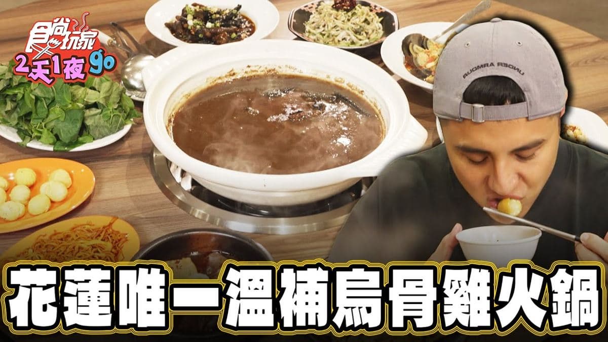 花蓮必吃美食「濃郁烏骨雞火鍋」！食尚主持人曾子余推薦「阿德師烏骨雞」