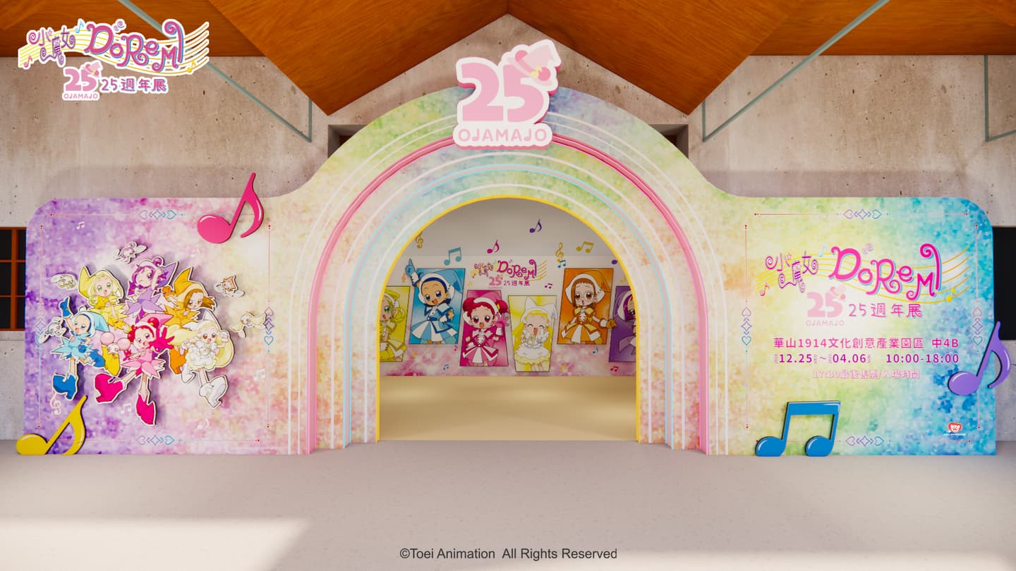 「小魔女DoReMi 25週年特展」來了!300坪展場、大型抽獎機、限定周邊6亮點 「小魔女DoReMi 25週年特展」來了!300坪展場、大型抽獎機、限定周邊6亮點