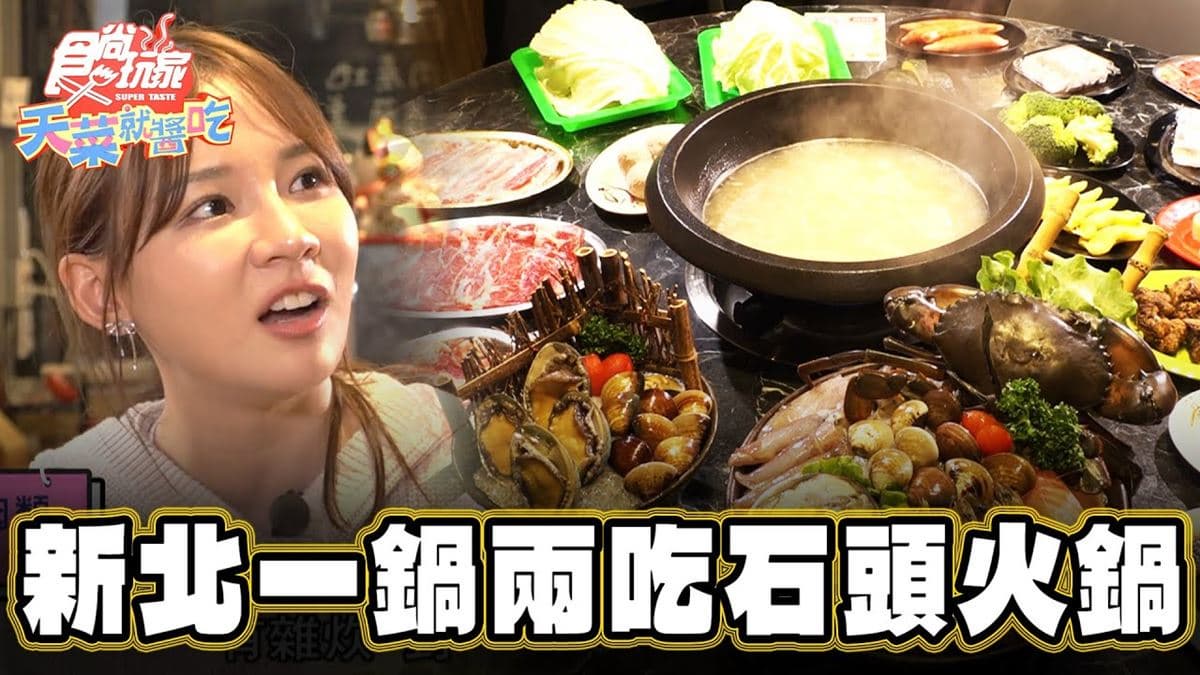 新北萬里必吃美食「高CP值火鍋」!食尚主持人林莎推薦「金山大碗石頭火鍋」