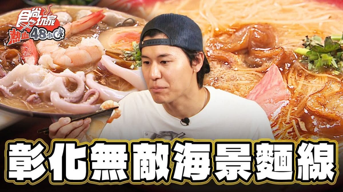 彰化員林必吃美食「豪華麵線」！食尚主持人風田推薦「陽光麵線」