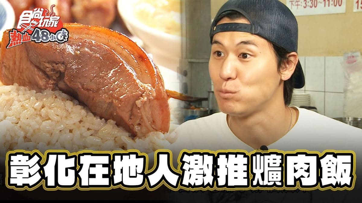 彰化必吃美食「在地人激推爌肉飯」！食尚主持人風田推薦「榕樹下爌肉飯」