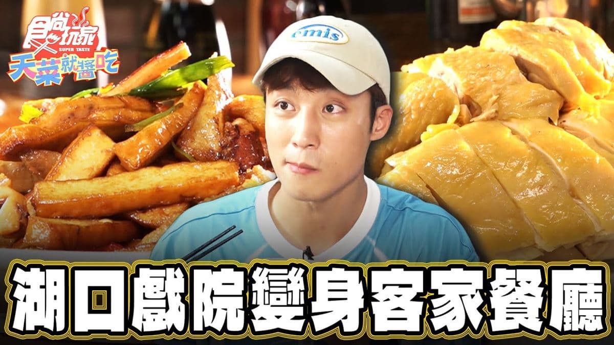 新竹湖口必吃「戲院變身客家餐廳」！食尚主持人慶華推薦「湖口風情客家菜」