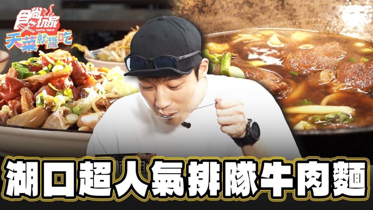 新竹湖口必吃美食「人氣排隊牛肉麵」！食尚主持人卞慶華推薦「中山牛肉麵」