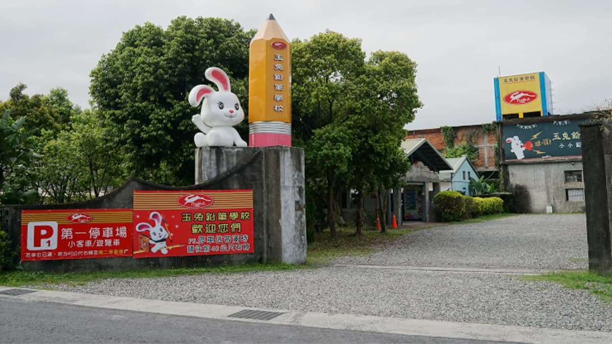 玉兔鉛筆學校觀光工廠