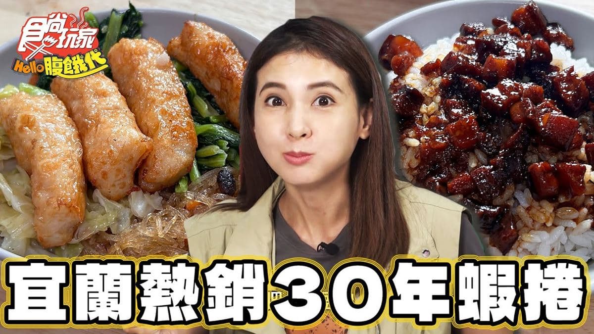 宜蘭必吃美食「熱銷30年蝦捲」！食尚主持人韋汝推薦「古一味蝦捲店」