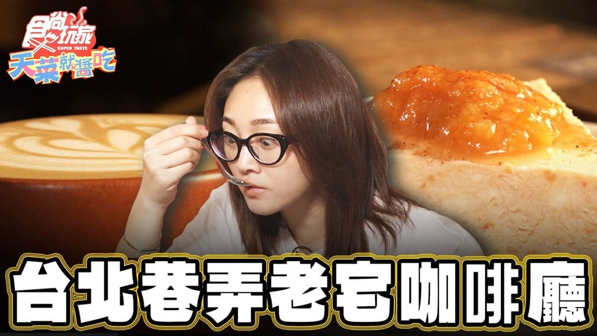 台北必吃美食「老宅咖啡廳」！食尚主持人林莎推薦「Congrats Café」
