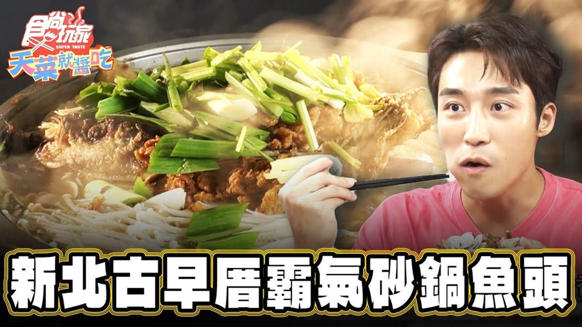 新北八里美食「超霸氣砂鍋魚頭」！食尚主持人慶華推薦「八里古早厝小吃店」