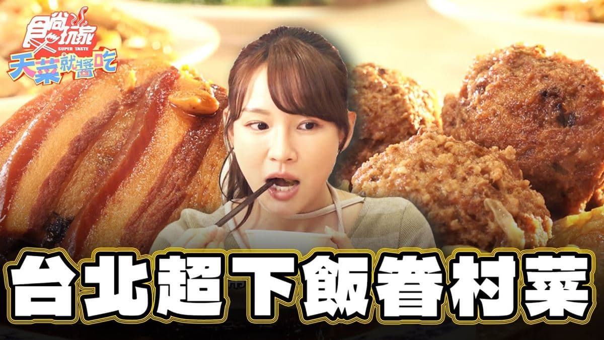 台北大安必吃美食「老字號眷村菜」！食尚主持人林莎推薦「忠南飯館」