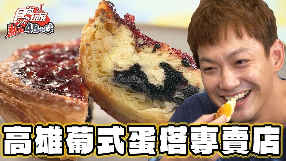 高雄必吃美食「超混搭蛋塔」！食尚主持人威廉推薦「朱利安小舖」