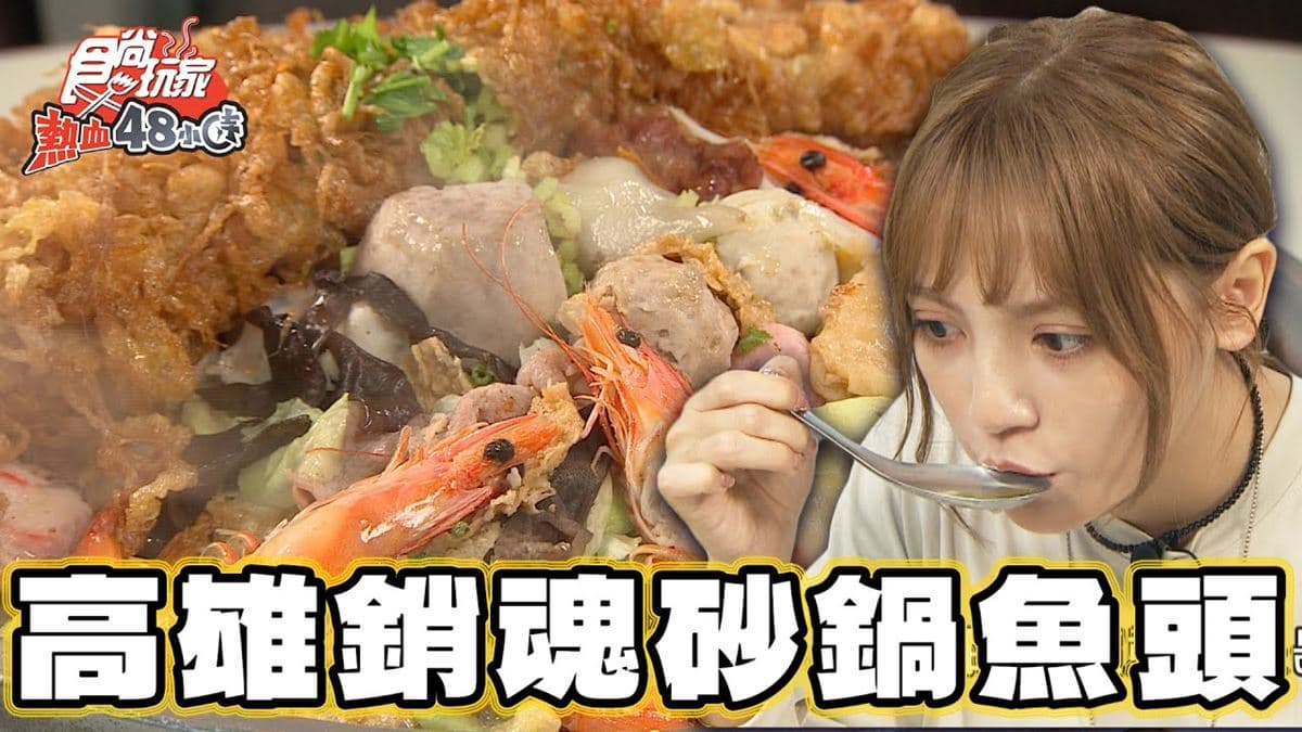 高雄必吃美食「大臉盆砂鍋魚頭」！食尚主持人朵拉推薦「真口味火鍋城」