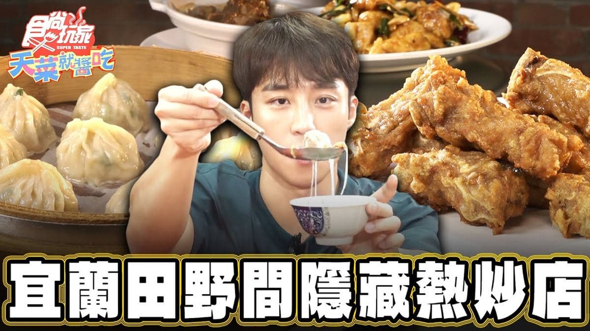 宜蘭礁溪必吃美食「隱藏版熱炒店」！食尚主持人卞慶華推薦「三寸舌尖」