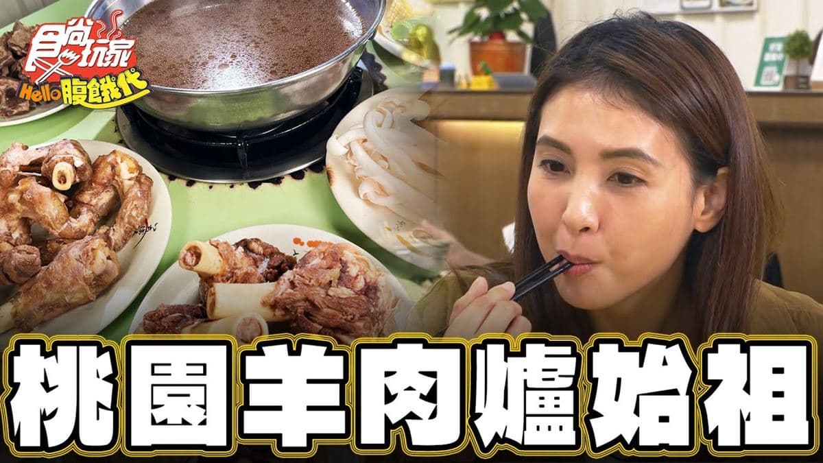 桃園中壢必吃美食「羊肉爐始祖」！食尚主持人韋汝推薦「金湛羊肉」